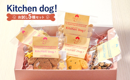 犬用おやつ Kitchen Dog! お試し ドッグフード 手作り 犬用おやつ[5種セット]