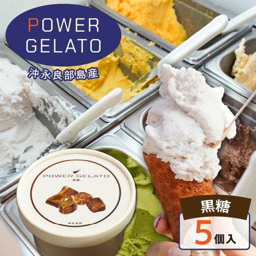 POWER gELATO 沖永良部島産（ 黒糖 ）90ml × 5個入り W066-006-01 冷凍 スイーツ