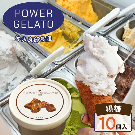POWER gELATO 沖永良部島産（ 黒糖 ）90ml × 10個入り W066-006-02 冷凍 スイーツ
