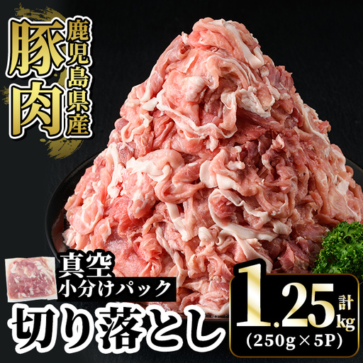 A5-033-A 国産！鹿児島県産豚肉切り落とし真空小分け 250g×5P(計1.25kg)【肉の豊楽】霧島市 豚肉 ぶたにく 豚 小分け 切り落とし 真空パック 切落し 冷凍