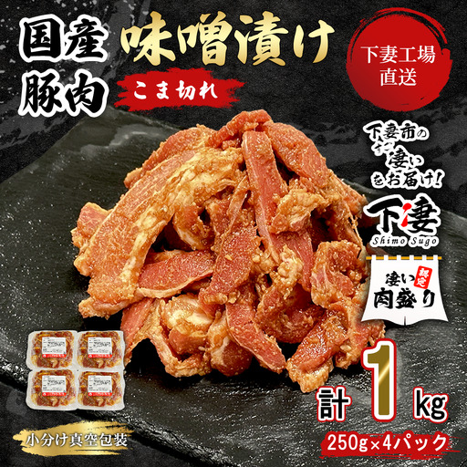 豚肉 こま切れ 味噌漬け 1kg ( 250g × 4 )  冷凍【豚肉】
