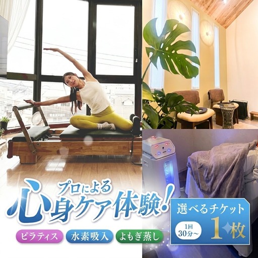 ピラティス 水素吸入 よもぎ蒸し 選べるチケット 1枚 1回30分〜