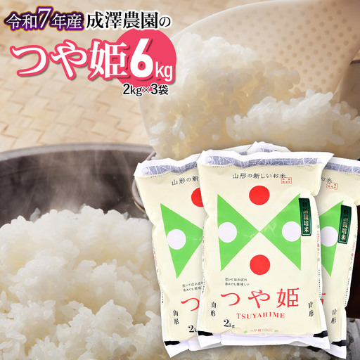 [令和7年産] 成澤農園の特別栽培米つや姫 6kg(2kg×3) [K-758]
