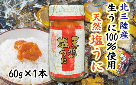[北三陸産生うに100%使用] 天然塩うに 瓶詰 60g 1本 ミョウバン不使用 うに瓶 雲丹 ウニ冷凍