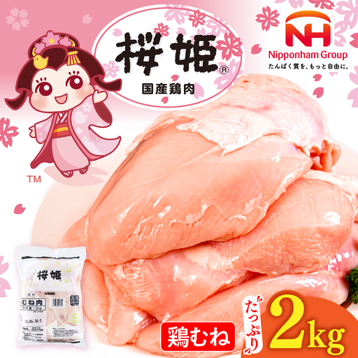 鶏むね 桜姫 2kg 鶏肉 [AXBM001] 鶏むね