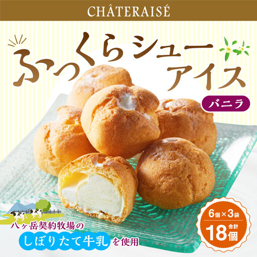 【シャトレーゼ】 ふっくら シューアイス（バニラ）【個包装】18個入