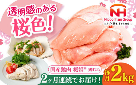 [全2回定期便]桜姫 鶏むね 2kg[東日本フード株式会社] 国産 鶏 とり肉 ムネ むね肉 鶏むね 冷凍 北海道 [AXBM002]