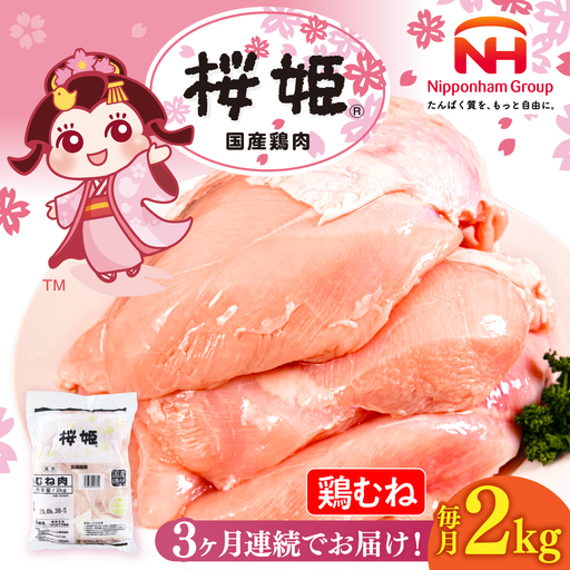 【全3回定期便】桜姫 鶏むね 2kg【東日本フード株式会社】 国産 鶏 とり肉 ムネ むね肉 鶏むね 冷凍 北海道 [AXBM003]