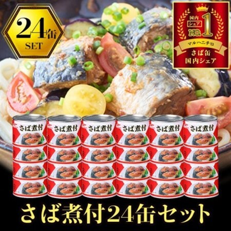 ウミオス ( マルハニチロ ) さば煮付(国産)缶詰 190g×24缶 ふるさと納税【1611353】