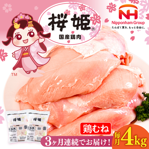 【全3回定期便】桜姫 鶏むね 計4kg（2kg×2パック）【東日本フード株式会社】 国産 鶏 とり肉 ムネ むね肉 鶏むね 冷凍 北海道 [AXBM010]