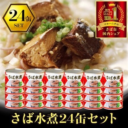 ウミオス ( マルハニチロ ) さば水煮(国産)缶詰 190g×24缶 ふるさと納税【1658802】