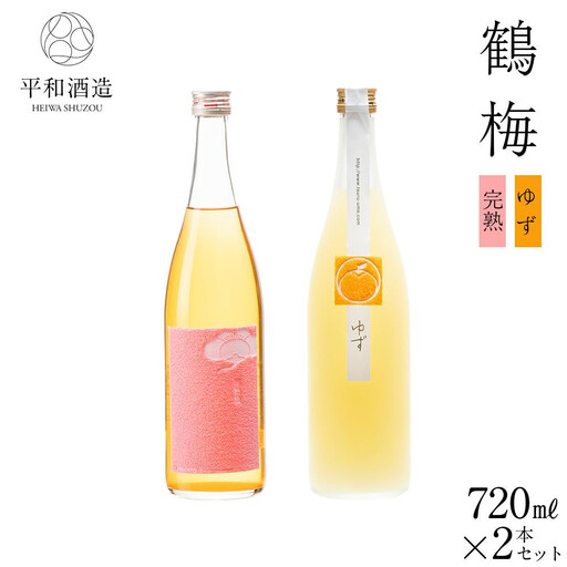 鶴梅 完熟・柚子 720ml 2本セット ［Hw8］