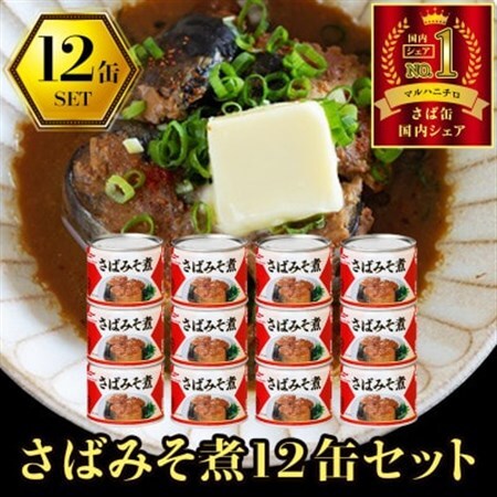 ウミオス ( マルハニチロ ) さばみそ煮(国産)缶詰 190g×12缶 ふるさと納税【1658899】