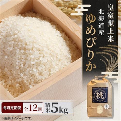 【毎月定期便】皇室献上米　北海道産ゆめぴりか 5kg精米 美味しいお米 特Aランク  コメ全12回【4072966】