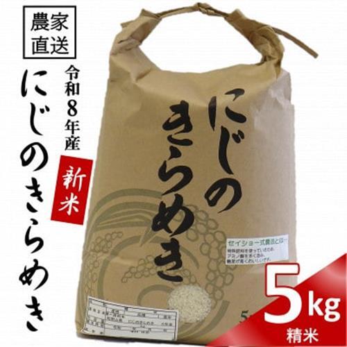 ★令和8年産新米★ にじのきらめき 精米 5kg(令和8年10月～順次発送/2026年産)【1659489】