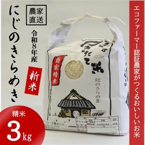 ★令和8年産 新米★ にじのきらめき 精米 3kg(令和8年10月～順次発送/2026年産)【1659491】