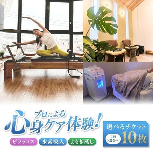 ピラティス 水素吸入 よもぎ蒸し 選べるチケット 10枚 1回30分～