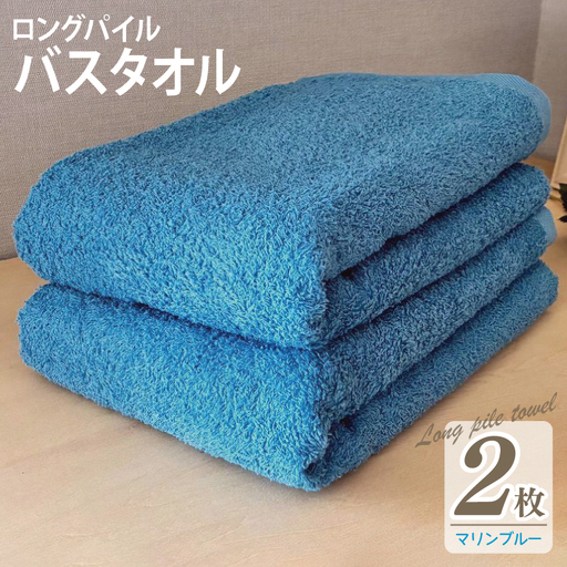 ロングパイルバスタオル2枚セット(マリンブルー) 泉州タオル