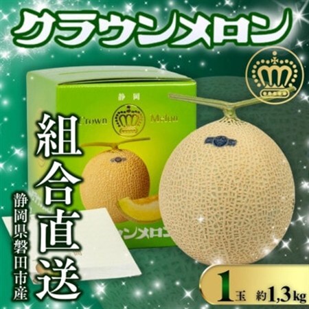 【組合直送】静岡が誇る温室高級マスクメロン「クラウンメロン」1玉(約1.3kg)10月～2月【1660347】