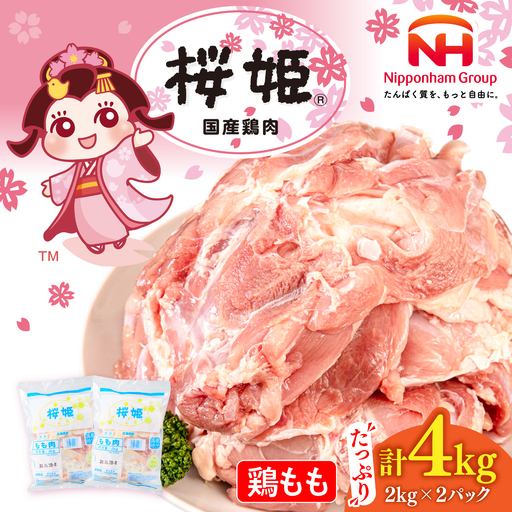 桜姫 鶏もも 計4kg（2kg×2パック） 【東日本フード株式会社】トリ モモ 照り焼き 唐揚げ 銘柄 ブランド冷凍 国産 北海道  [AXBM029]