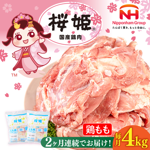【全2回定期便】桜姫 鶏もも 計4kg（2kg×2パック）【東日本フード株式会社】 国産 鶏 とり肉 もも もも肉 鶏もも 冷凍 北海道 [AXBM030]
