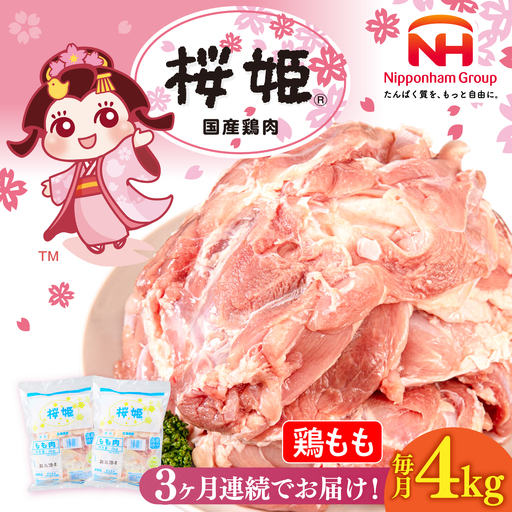 【全3回定期便】桜姫 鶏もも 計4kg（2kg×2パック）【東日本フード株式会社】 国産 鶏 とり肉 もも もも肉 鶏もも 冷凍 北海道 [AXBM031]