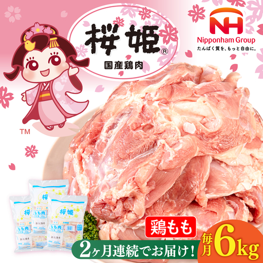 【全2回定期便】桜姫 鶏もも 計6kg （2kg×3パック）【東日本フード株式会社】 国産 鶏 とり肉 もも もも肉 鶏もも 冷凍 北海道 [AXBM037]