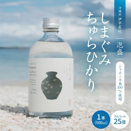 【琉球泡盛】ジャポニカ米100%使用 しまぐみ ちゅらひかり 1本500ml【1503724】