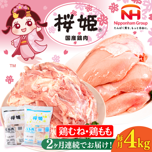 【全2回定期便】桜姫 鶏むね＆鶏ももセット 計4kg （鶏むね・鶏もも 各2kg）【東日本フード株式会社】 桜姫 鶏肉 鶏 とり肉 もも肉 鶏もも むね肉 鶏むね 冷凍 北海道 [AXBM044]