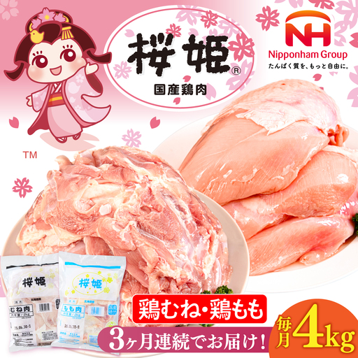 【全3回定期便】桜姫 鶏むね＆鶏ももセット 計4kg （鶏むね・鶏もも 各2kg）【東日本フード株式会社】 桜姫 鶏肉 鶏 とり肉 もも肉 鶏もも むね肉 鶏むね 冷凍 北海道 [AXBM045]