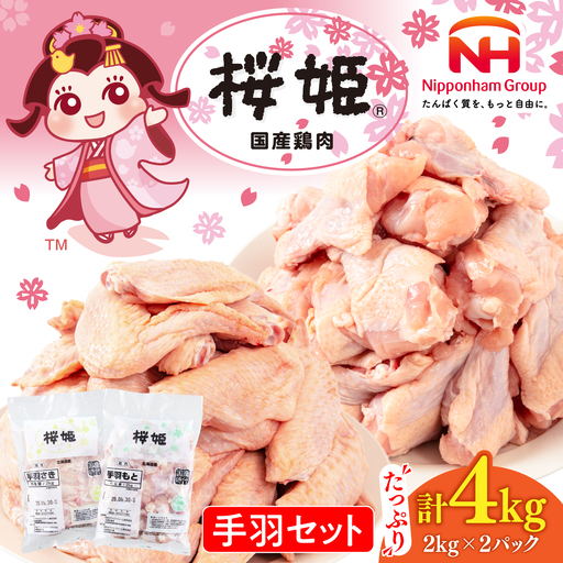 桜姫 手羽セット 手羽もと・手羽さき 計4kg [AXBM050]