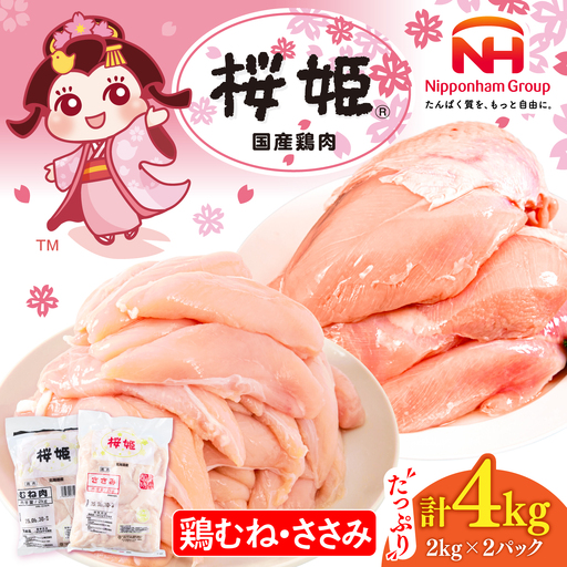 桜姫ヘルシーセット 計4kg（鶏むね・ささみ 各2kg）【東日本フード株式会社】 トリ ムネ ササミ たんぱく質 健康 銘柄 ブランド冷凍 国産 北海道  [AXBM057]