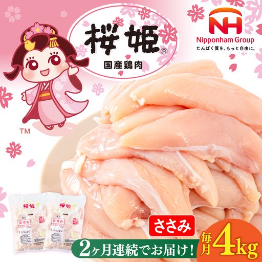 【全2回定期便】桜姫 ささみ 計4kg（2kg×2パック）【東日本フード株式会社】 国産 鶏 とり肉 ささみ ササミ 冷凍 北海道 [AXBM072]