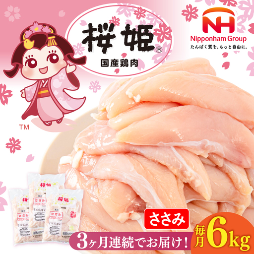 【全3回定期便】桜姫 ささみ 計6kg（2kg×3パック）【東日本フード株式会社】 国産 鶏 とり肉 ささみ ササミ 冷凍 北海道 [AXBM080]