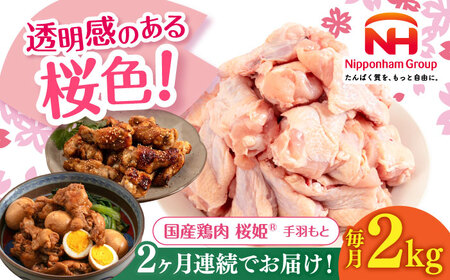 [全2回定期便]桜姫 手羽もと 2kg [東日本フード株式会社] 国産 鶏 とり肉 手羽元 冷凍 北海道 [AXBM107]