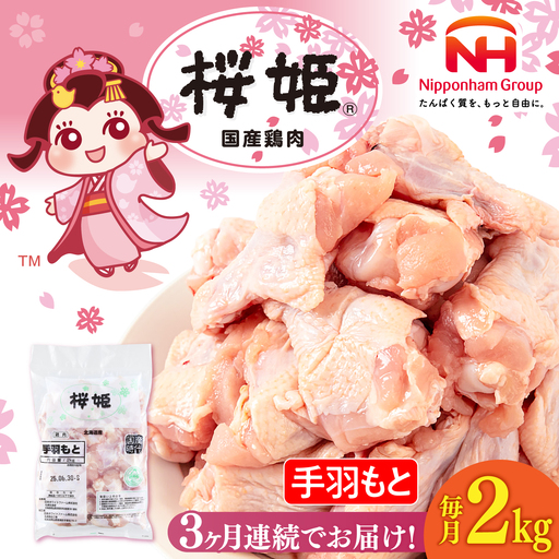 【全3回定期便】桜姫 手羽もと 2kg 【東日本フード株式会社】 国産 鶏 とり肉 手羽元  冷凍 北海道 [AXBM108]