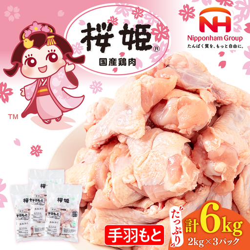 桜姫 手羽もと 計6kg（2kg×3パック）【東日本フード株式会社】 国産 鶏 とり肉 手羽元  冷凍 北海道 [AXBM120]