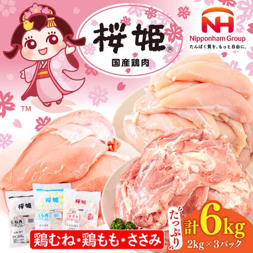 桜姫 3部位 鶏むね・鶏もも・ささみ 詰め合わせセット【東日本フード株式会社】[AXBM127] 鶏肉 鶏肉 鶏肉 鶏肉