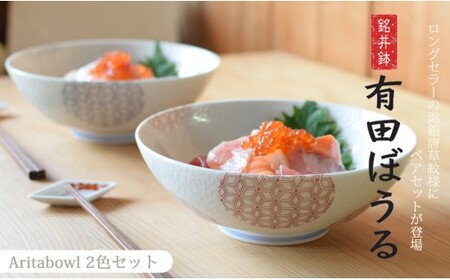 錦銀唐草 AritaBOWL ペアセット (赤&青)[幸楽窯]食器 器 うつわ どんぶり 丼 ラーメンうどん 麺鉢 2色セット 結婚祝い ギフト 贈答 プレゼント