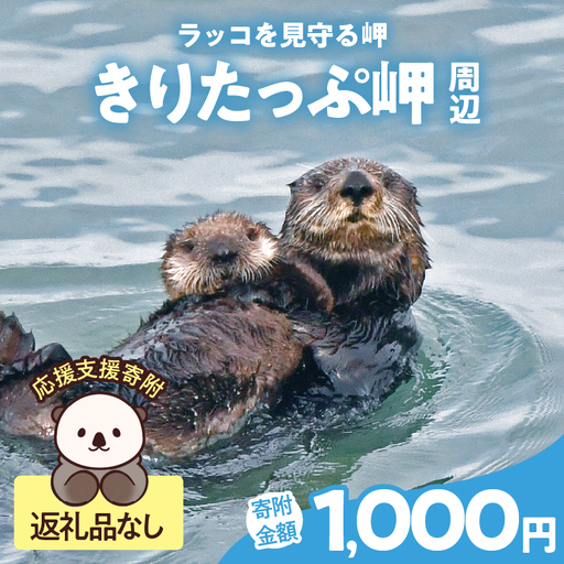「きりたっぷ岬」周辺の環境整備 1000円分 返礼品なし 動物_H0028-007