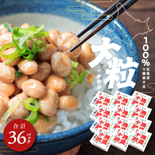 十勝納豆 大粒（40ｇ×3P　12ユニット入） EB8-0398