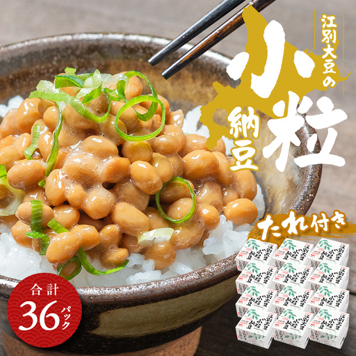 江別大豆の小粒納豆（40ｇ×3P　12ユニット入） EB8-0400