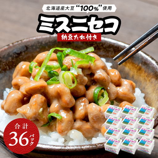 ミスニセコ納豆（40ｇ×3P　12ユニット入） EB8-0401