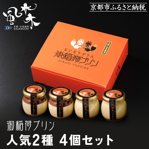 【御稲荷プリン】人気2種 4個セット｜京都 伏見稲荷 極上プリン 人気セット 食べ比べ