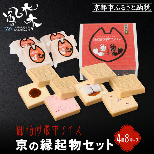 【御稲荷最中アイス】京の縁起物セット｜京都 伏見稲荷 最中アイス 人気セット