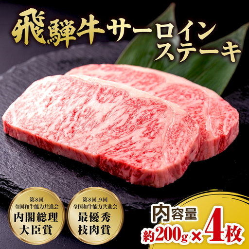 飛騨牛 サーロインステーキ　約200g×4枚｜牛肉 和牛
