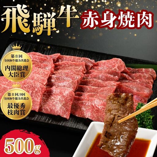 飛騨牛 赤身焼肉　約500g ｜国産 和牛 牛肉