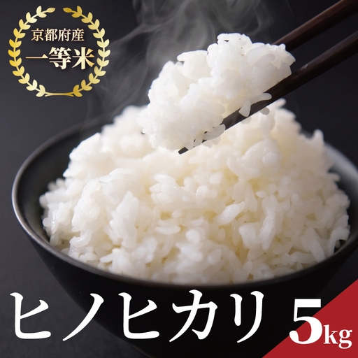 令和7年産 ヒノヒカリ 5kg 白米 宇治 ごはん 白米 お米 米 コメ こめ はくまい 宇治 ごはん ひのひかり 一等品 京都府産 京都 京都府 ふるさと納税米 数量限定
