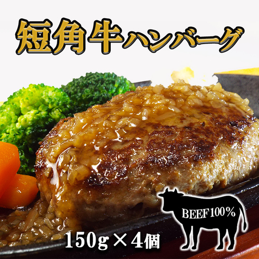短角牛ハンバーグ ビーフ100%! 150g×4個/肉 高級 牛 牛肉 和牛 ブランド 短角 国産 個包装 バーベキュー アミノ酸 イノシン酸 おいしい 冷凍 小分け おすすめ おかず 夕食 お弁当 ランチ はんばーぐ 夕飯 お祝い 父の日 母の日 送料無料 プレゼント ギフト 贈答
