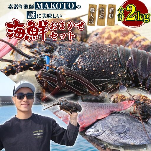素潜り漁師 MAKOTO の誠に 美味しい 海鮮 おまかせ セット 2kg C074-002 魚介類 冷凍 伊勢海老 イセエビ 魚